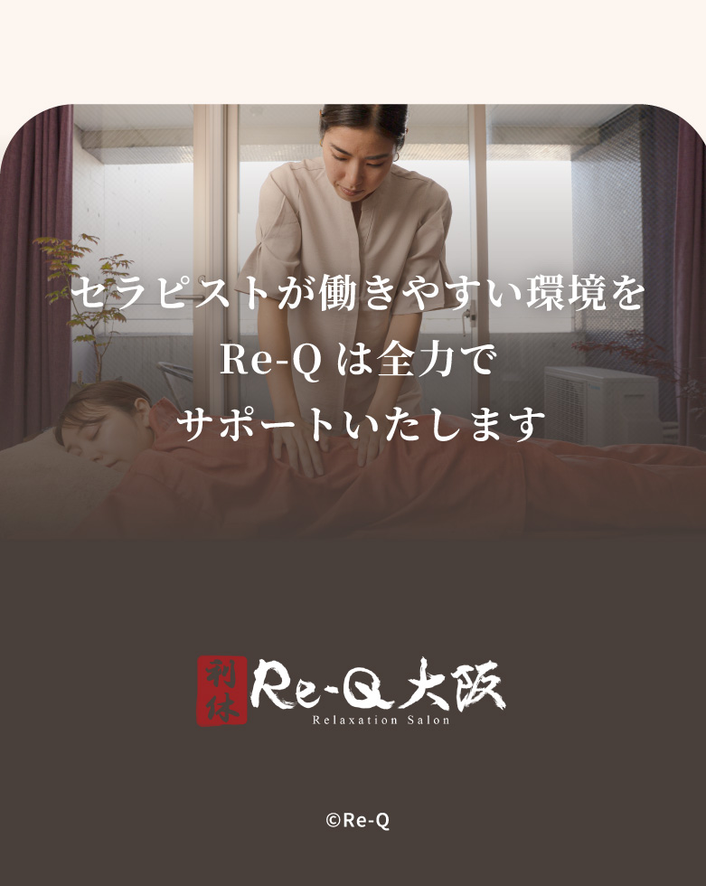 Re-Qはセラピストが働きやすい環境を全力でサポートいたします