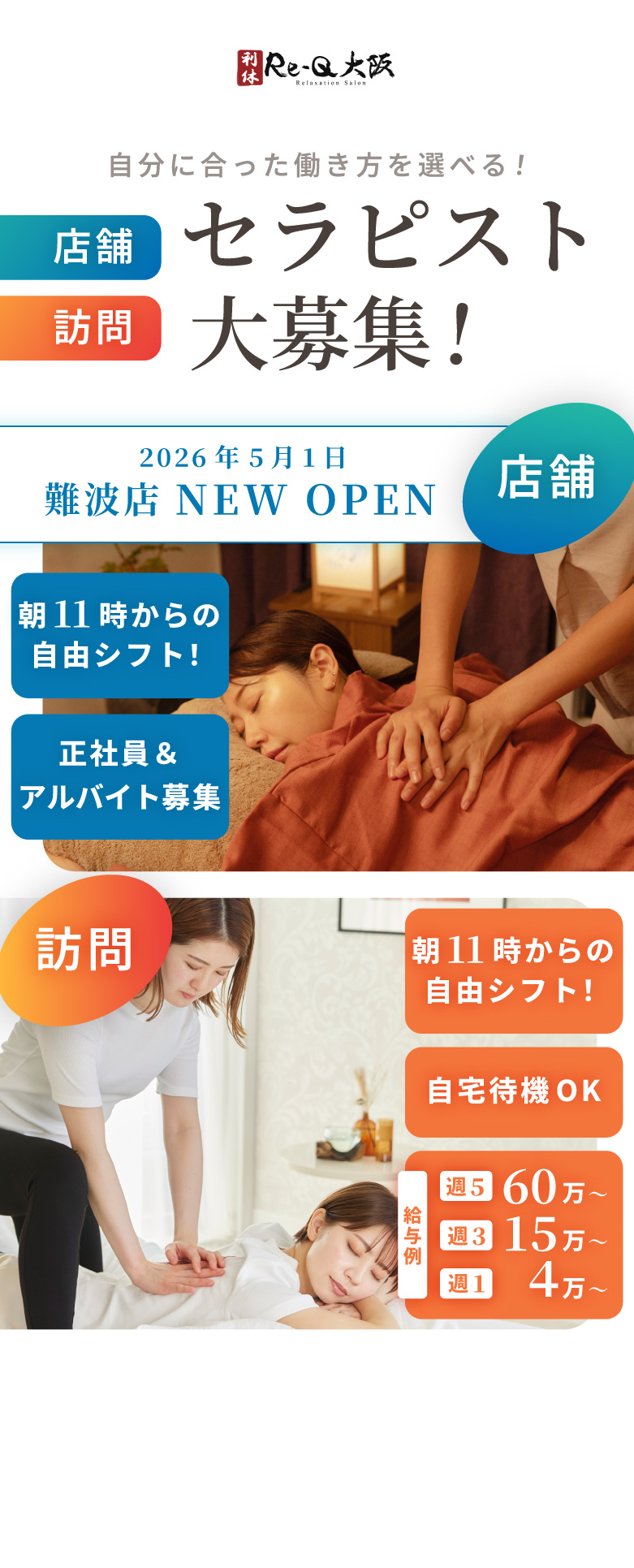 利休(Re-Q)はセラピスト大募集！