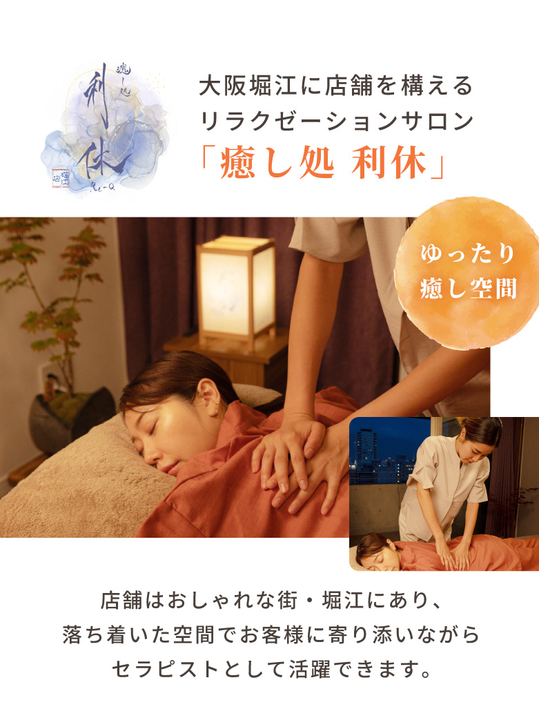 リラクゼーションサロン「癒し処 利休」