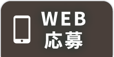 WEB応募フォームで応募する