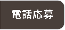 電話で応募する